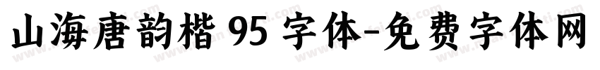 山海唐韵楷 95 字体字体转换